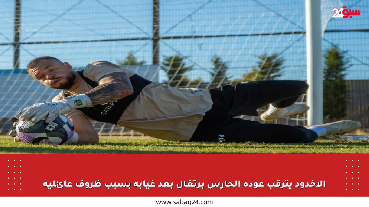 الأخدود يترقب عودة الحارس برتغال بعد غيابه بسبب ظروف عائلية
